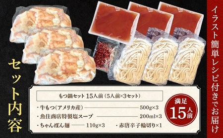 AE225.魚住商店贅沢塩もつ鍋セット15人前・〆のチャンポン麺付き