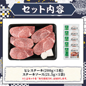 ≪毎月定期便・全5回≫A5等級 博多和牛ヒレステーキ 厚切り(総計5kg・200g×5枚×5回) 肉 国産 和牛 博多和牛 ヒレ ステーキ 黒毛和牛 コンシェルジュ ステーキソース ヘレ ヘレ肉 冷凍 厚切り 定期便 頒布会【久田精肉店】as23-023