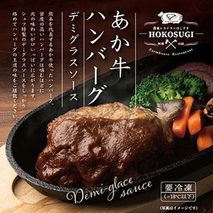 【おぐに天然食ほこすぎ】あか牛 手作りハンバーグ 3個 計600g 3種のソース 熊本 阿蘇 あか牛 あか牛認定店 惣菜 小国育ち ほこすぎ 人気レストラン ハンドメイド 和風ソース トマトソース デミグラスソース 湯せん ボイル 解凍 専門店の味 ギフト 贈答用 ご家庭用