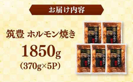 ご当地グルメ！筑豊ホルモン焼き 1850g（370g×5p） 桂川町/株式会社MEAT PLUS [ADAQ140] 