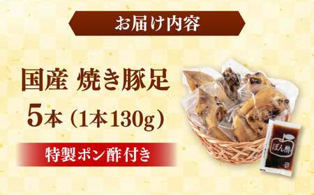 特製ポン酢付き！ぷるぷる国産焼き豚足 5本セット（130g×5p）桂川町/株式会社MEAT PLUS [ADAQ141] 
