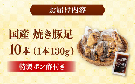 特製ポン酢付き！ぷるぷる国産焼き豚足 10本セット（130g×10p）桂川町/株式会社MEAT PLUS [ADAQ142] 