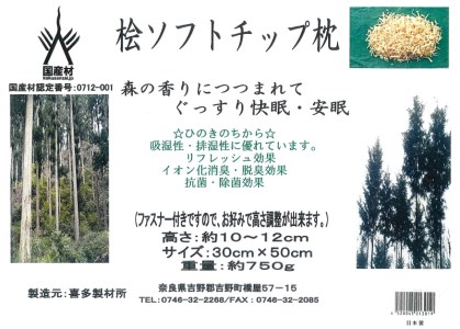 吉野ひのき癒しの香りセット（ソフトカールチップ枕・精油）《喜多製材所》