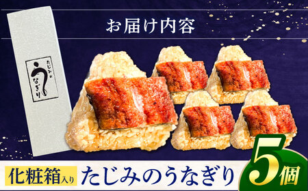 おにぎり たじみのうなぎり 5個入り 多治見市 / 玉野屋 おむすび 冷凍[THN001]