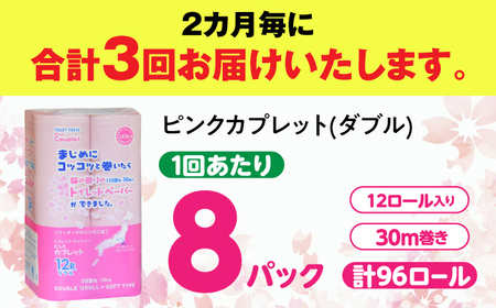 【3回定期便】 (2カ月に1回) トイレットペーパー 96ロール 香り付き ピンク色 【ダブル】 北海道・沖縄県・離島への配送不可 日用品 生活用品 エコ 岐阜市 / 河村製紙[ANBJ048]
