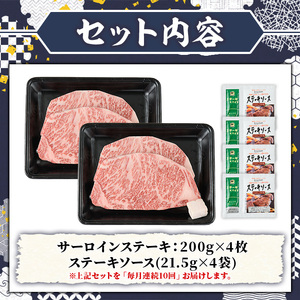 ≪毎月定期便・全10回≫A5等級 博多和牛サーロインステーキ (総計8kg・200g×4枚×10回) 肉 国産 和牛 博多和牛 サーロイン ステーキ 黒毛和牛 コンシェルジュ ステーキソース 冷凍 定期便 頒布会【久田精肉店】as23-034