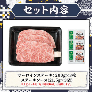 ≪毎月定期便・全10回≫A5等級 博多和牛サーロインステーキ (総計6kg・200g×3枚×10回) 肉 国産 和牛 博多和牛 サーロイン ステーキ 黒毛和牛 コンシェルジュ ステーキソース 冷凍 定期便 頒布会【久田精肉店】as23-038