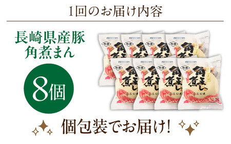 【12回定期便】長崎県産豚角煮まん8個入[OCL025] 角煮まんじゅう