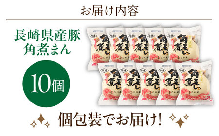 長崎県産豚角煮まん 10個[OCL026] 角煮まんじゅう
