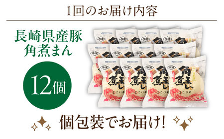 【2回定期便】長崎県産豚角煮まん 12個[OCL032] 角煮まんじゅう