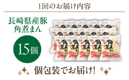 【6回定期便】長崎県産豚角煮まん 15個[OCL039] 角煮まんじゅう