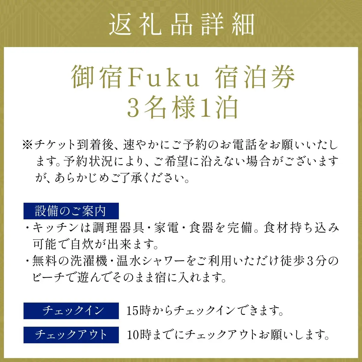 御宿 Fuku 宿泊券 3名様1泊 F149