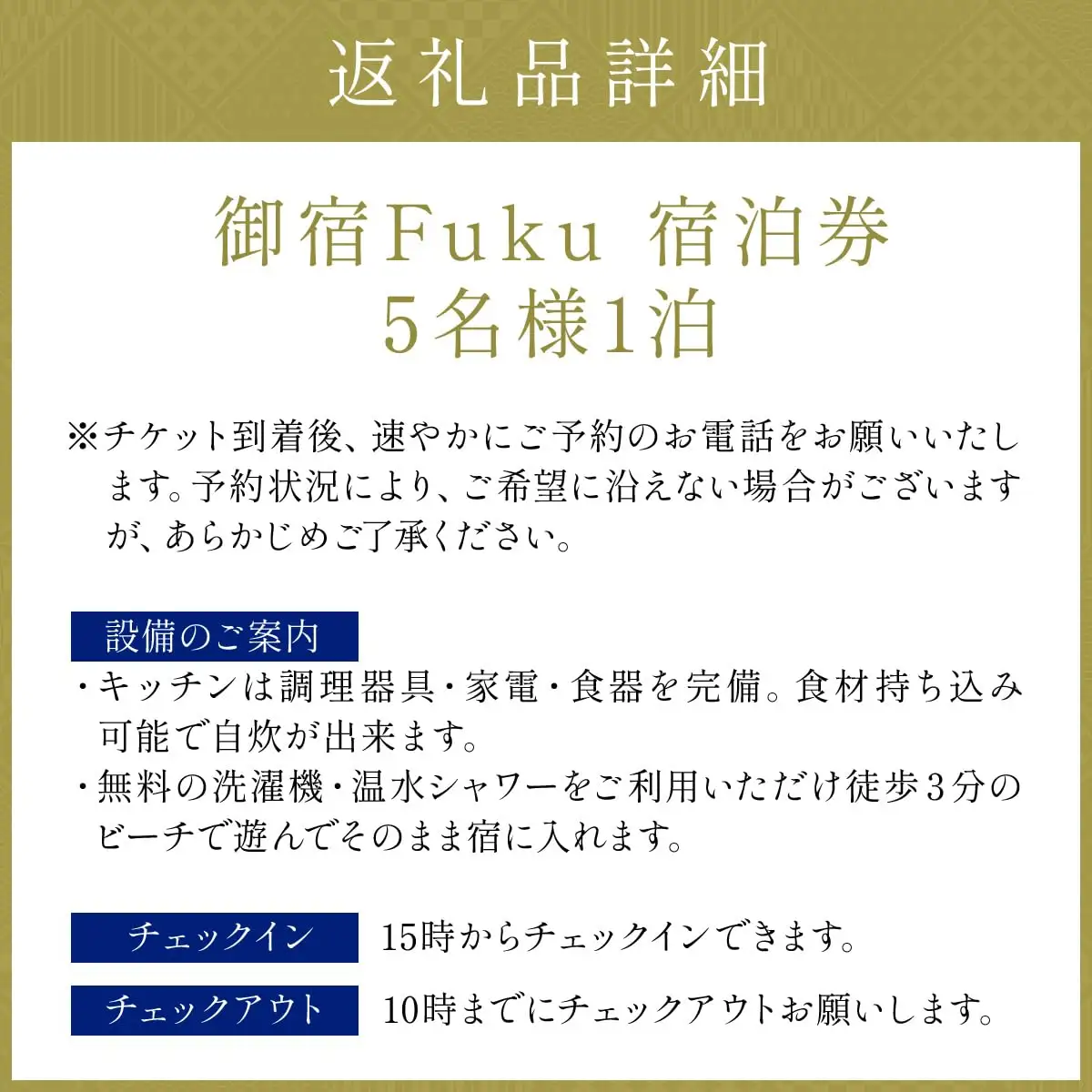 御宿 Fuku 宿泊券 5名様1泊 F150