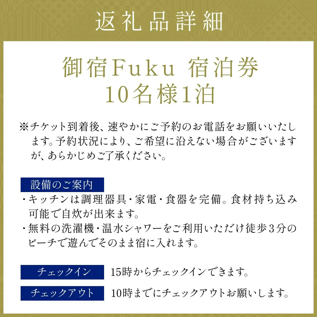御宿 Fuku 宿泊券 10名様1泊 F151