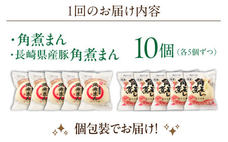 【6回定期便】角煮まん5個・長崎県産豚角煮まん5個[OCL044] 角煮まんじゅう