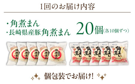 【2回定期便】角煮まん10個・長崎県産豚 角煮まん10個[OCL047] 角煮まんじゅう