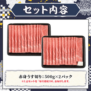 ≪毎月定期便・全3回≫A5等級 博多和牛赤身うす切り(総計3kg・500g×2P×3回) 牛肉 肉 国産 和牛 博多和牛 赤身 うすぎり 薄切り 黒毛和牛 コンシェルジュ 冷凍 もも モモ 肩 カタ すき焼 すき焼き しゃぶしゃぶ 定期便 頒布会【久田精肉店】as23-047