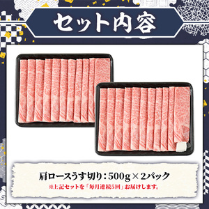 ≪毎月定期便・全5回≫A5等級 博多和牛肩ロースうす切り(総計5kg・500g×2P×5回) 牛肉 肉 国産 和牛 博多和牛 肩ロース カタロース うす切り スライス すき焼き すき焼 しゃぶしゃぶ 薄切り黒毛和牛 コンシェルジュ 冷凍 定期便 頒布会【久田精肉店】as23-050