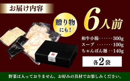 【博多久田】和牛もつ鍋セット（ちゃんぽん麺つき） 6人前もつ鍋 博多 もつなべ[ABCL169]