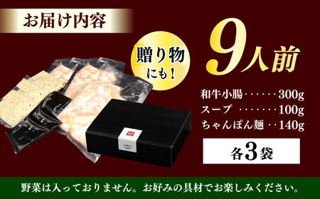【博多久田】和牛もつ鍋セット（ちゃんぽん麺つき） 9人前もつ鍋 博多 もつなべ[ABCL170]