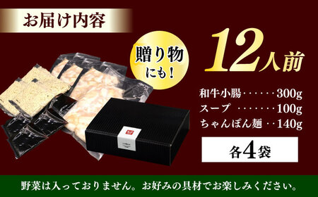 【博多久田】和牛もつ鍋セット（ちゃんぽん麺つき） 12人前もつ鍋 博多 もつなべ[ABCL171]