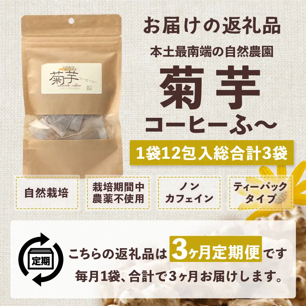 【定期便３カ月】菊芋コーヒー ふ～　白色菊芋（4g×12P）SK-9｜ コーヒー 菊芋 ティーパック ノンカフェイン 野菜茶 きくいも お茶 焙煎 ギフト グルメ お取り寄せ 鹿児島県 南大隅町 島子農園