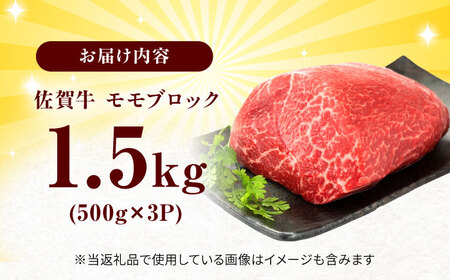 艶さし！ 佐賀牛 モモブロック (ローストビーフ用等) 約1.5kg(500g×3P) 吉野ヶ里町[FDB074]