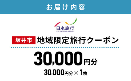 福井県坂井市 日本旅行 地域限定旅行クーポン 30,000円分 【旅行 観光 宿泊 券 トラベルクーポン クーポン券 福井県 坂井市】 [J-22001]