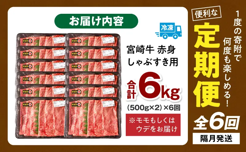 【6回定期便】宮崎牛 モモ or ウデ 赤身しゃぶすき用1kg 牛肉 肉 宮崎県産 黒毛和牛 国産牛 国産 すき焼き しゃぶしゃぶ しゃぶすき すきしゃぶ アウトドア キャンプ 料理 おかず