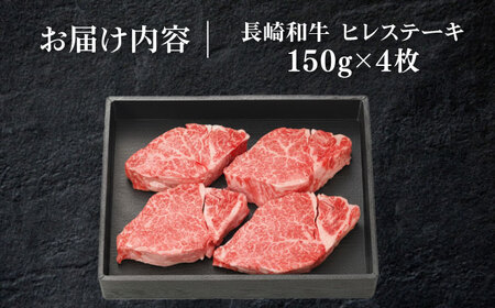 長崎和牛ヒレステーキ（150g×4枚）《壱岐市》【太陽商事】 肉 牛肉 和牛 ヒレ フィレ ヘレ ご褒美 ギフト 贈答用 ご褒美 冷凍配送 A4 A5[JDL130]