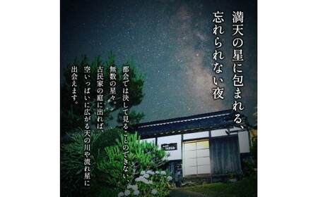 風の古民家『うえみなみ』一泊宿泊券 【uem001】