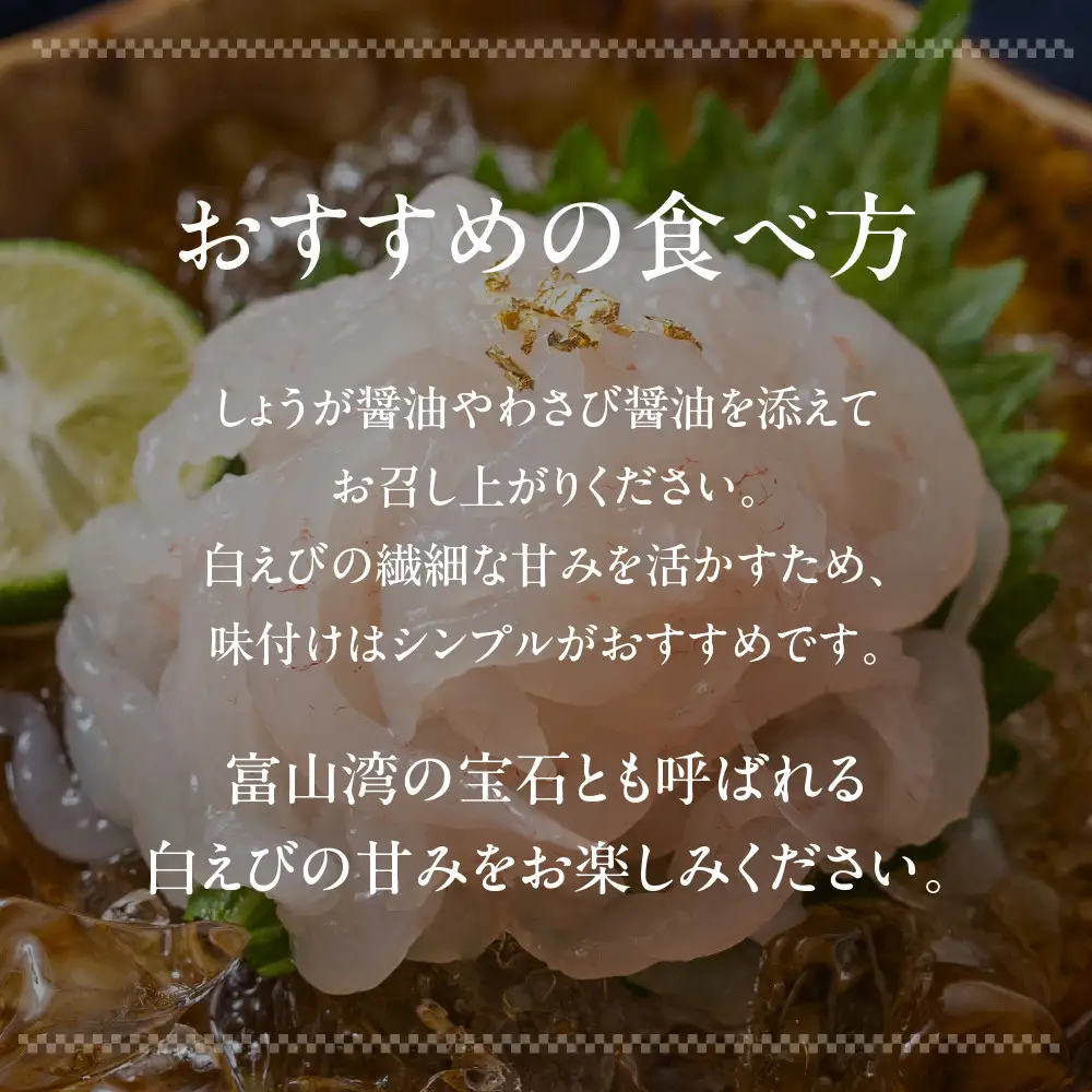 《料亭の味》富山湾の宝石 白えび刺身 60ｇ × 2パック 冷凍