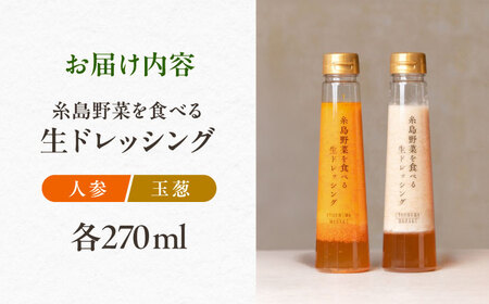 【ご家庭用】糸島野菜を食べる生ドレッシング（人参・玉葱 2本セット） 糸島市 / 糸島正キ / 野菜 サラダ[AQA100]