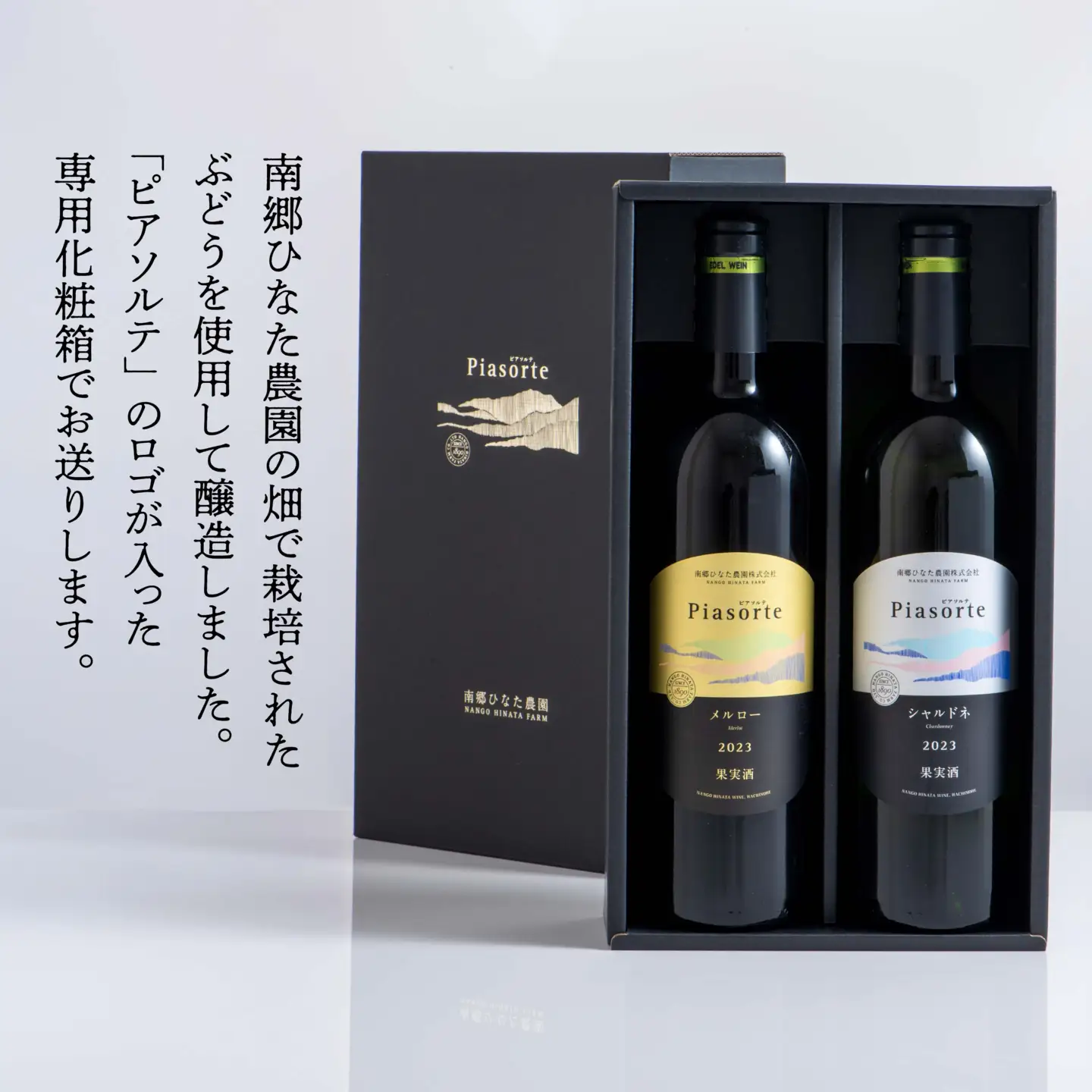 南郷ひなた農園 日本ワイン 2本セット ピアソルテ シャルドネ2023 ピアソルテ メルロー2023 750ml × 各1本 青森県 八戸市