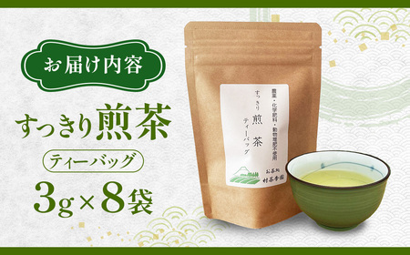 煎茶 ティーバッグ お茶 農薬・化学肥料 不使用