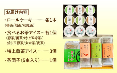 アイス 奥出雲の美味しいお茶のおやつセット（お茶アイス9個・茶ロールケーキ3本・茶団子5串×1） [AIAY012] アイス