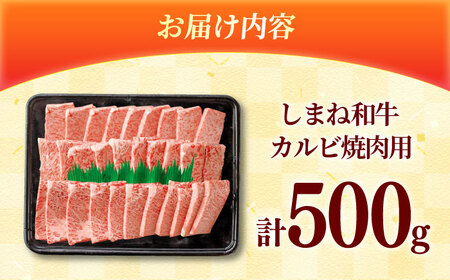 しまね和牛カルビ 500g [AIEA010] カルビ