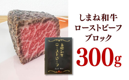 ローストビーフ【2026年12月中旬順次発送】島根和牛ローストビーフ 300g[AIEE001]