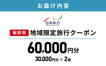 福井県坂井市 日本旅行 地域限定旅行クーポン 60,000円分 【旅行 観光 宿泊 券 トラベルクーポン クーポン券 福井県 坂井市】 [O-22001]