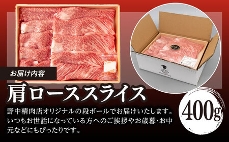 肩ローススライス 400g 長崎和牛 A4〜A5ランク しゃぶしゃぶ すき焼き【野中精肉店】[VF94]