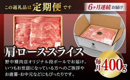 【全6回定期便】肩ローススライス 400g 長崎和牛 A4〜A5ランク しゃぶしゃぶ すき焼き【野中精肉店】[VF96]