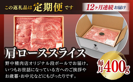 【全12回定期便】肩ローススライス 400g 長崎和牛 A4〜A5ランク しゃぶしゃぶ すき焼き【野中精肉店】[VF97]