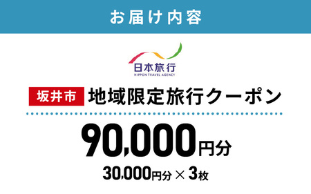 福井県坂井市 日本旅行 地域限定旅行クーポン 90,000円分 【旅行 観光 宿泊 券 トラベルクーポン クーポン券 福井県 坂井市】 [P-22001]