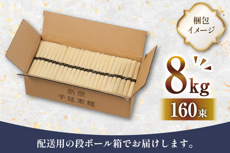 AJ442 島原手延べそうめん 8kg 160束 1箱 [ そうめん 素麺 島原そうめん 手延そうめん 島原 セテラ 長崎県 島原市 ]