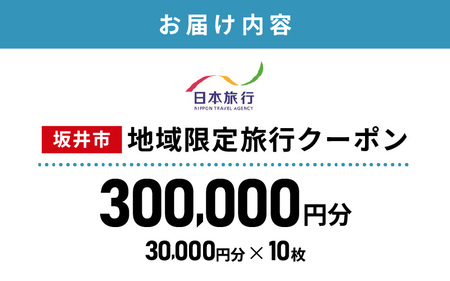 福井県坂井市 日本旅行 地域限定旅行クーポン 300,000円分 【旅行 観光 宿泊 券 トラベルクーポン クーポン券 福井県 坂井市】 [W-22001]