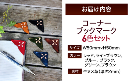 職人手作り 本革 コーナーブックマーク 6色セット / 牛ヌメ革 しおり ブックマーク 小浜市 / フウネレザーファクトリー[BFAJ186]