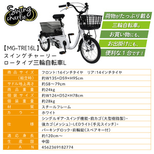 三輪自転車 三輪車 大人用 16インチ シニア 高齢者 カゴ付き 3輪  ロータイプ 低床サドル 安定 通院 買い物 免許返納 ギフト 免許返納 プレゼント 人気 安心 安全 ミムゴ スイングチャーリー MG-TRE16L  福岡県 粕屋町 CC009