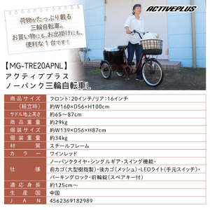 三輪自転車 三輪車 大人用 20インチ ノーパンク パンクしない パンクレス パンクしない 高齢者 シニア カゴ付き 3輪 安定 通院 買い物 免許返納 ギフト プレゼント 人気 安心 安全 ミムゴ アクティブプラス MG-TRE20APL  福岡県 粕屋町 CC013