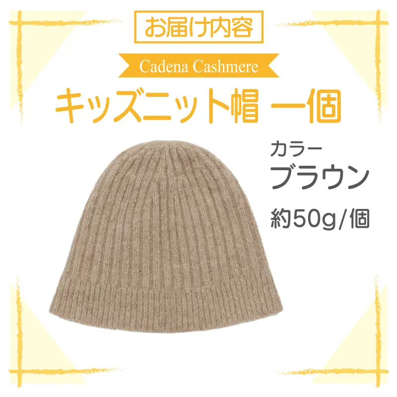 【Cadena Cashmere】キッズニット帽（ブラウン）