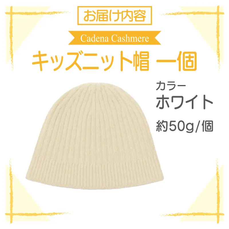 【Cadena Cashmere】キッズニット帽（ホワイト）